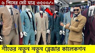 Blazer price in Bangladesh  New Blazer Collection 2024  Buy All Type Of Men's Blazer Suits BD 20