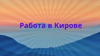 Работа в Кирове | Найти работу в Кирове