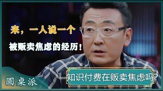 知识付费是在贩卖焦虑吗？你的灵魂经得起质问吗？#窦文涛 #梁文道 #马未都