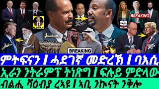 Mar-10 ብልሒ ሻዕብያ ረኣዩ I ኣቢ ንኲናት ንቅሎ I ኢራን ንትራምፕ ትነጽግ I HOA Rivalry | Abiy’s Agenda I UAE vs Saudi MBS