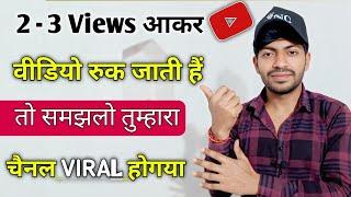  2-3 Views आता है चैनल पर  Views Kaise Badhaye | Youtube Par Views Nhi Aa Raha Hai To Kya Karen