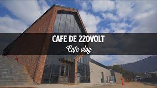 춘천 카페 카페드220볼트입니다!  (Cafe de 220VOLT)