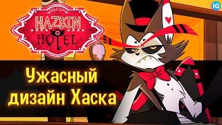 ХАСК - НОВЫЙ ДИЗАЙН  САМЫЕ УЖАСНЫЕ ИЗМЕНЕНИЯ? - (Отель Хазбин/Hazbin Hotel)