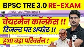 BPSC TRE 3.0 Conference | BPSC TEACHER Result Update | Bihar Shikshak Bharti Latest News 2024