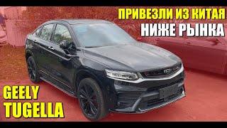 Джили Тугелла (GEELY TUGELLA) под заказ из Китая на миллион дешевле рынка.