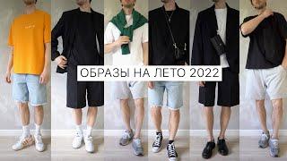 Одежда на лето 2022/ Образы на лето / Шорты