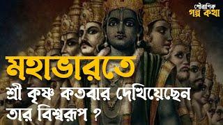 শ্রীকৃষ্ণ কতবার দেখিয়েছেন তার বিশ্বরূপ ? বিশ্বরূপ দেখানোর অজানা কাহিনী l পৌরাণিক গল্প কথা