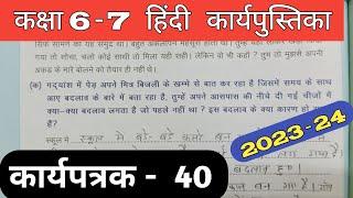 Class 6-7 Hindi Work Book 2023 Karyapatrak 40 | हिंदी कक्षा 6,7 प्रवाह कार्य पुस्तिका कार्यपत्रक 40