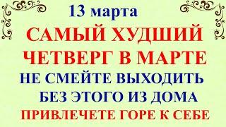 13 марта Васильев День. Что нельзя делать 13 марта. Народные традиции и приметы и молитвы