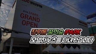 장위동 꿈의숲 아이파크(IPARK) 모델하우스 탐방기