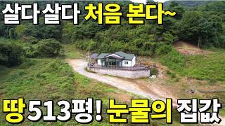 살다살다 처음본다~ 2022년식 전원주택+땅513평=몽땅 폭락! 신축도 못버틴다~ 집값은 공짜! 땅값 조금만 주세요