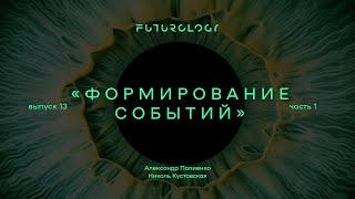 Анонс ФУТУРОЛОГИЯ. Выпуск 13 «Формирование событий». Часть 1. «Навигация жизни». Александр Палиенко.