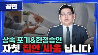 상속 포기 & 한정승인 제대로 알고 계신가요?! 포기가 끝이 아닙니다!