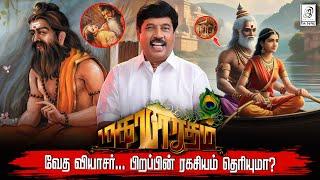 வியாசர் பிறந்த கதை... | #Birth of Vyasar in Mahabharat | #mahabharatham in #tamil | G Gnanasambandan