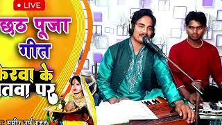 #live_Chhath Geet केरवा के पतवा पर | #Samir Urf Guddu | New chhath Song 2023