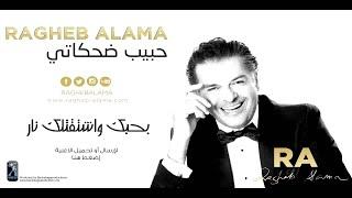 Ragheb Alama - Bhebbak w Shta2tellak Nar  / راغب علامة - بحبك وإشتقتلك نار