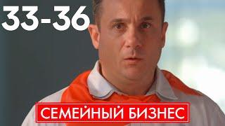 Семейный бизнес | Серия 33 - 36