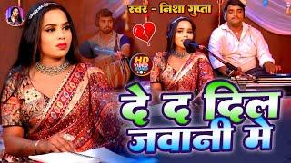 #Video। दे द दिल जवानी मे। #Nishagupta। De D Dil Jawani Me। Bhojpuri Live Song 2025।