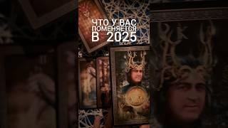  Что у вас поменяется в 2025 | Годовой расклад