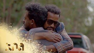 ሁንአንተ የአቶ ታደሰን ህክምና ወጪ ይሸፍናል – አደይ | ምዕራፍ 4 | ክፍል 30 - 34 | አቦል ቲቪ