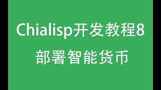 【Chialisp开发教程】第八集 - 部署你的智能货币到区块链