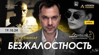 ️Семинар "Безжалостность" 19 октября. Алексей Арестович @arestovych