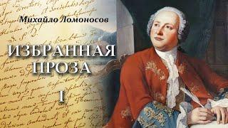 Михаил Ломоносов - Избранная проза (аудиокнига, часть 1)
