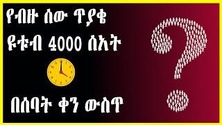 2022 Youtube 4000 watch hours in 7 days || ዩቱብ 4000 ሰአት በ7 ቀን ውስጥ