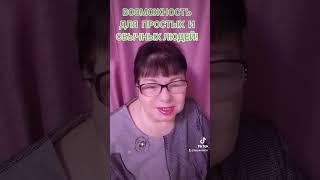 Для простых и обычных людей