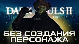 КАК ПРОЙТИ DARK SOULS 2 БЕЗ СОЗДАНИЯ ПЕРСОНАЖА