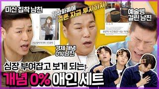 [연참픽] 주위 사람 미치게 하는 개념 제로 애인 | 연참 로맨스 파괴의 순간 |  KBS Joy 211130 방송 외