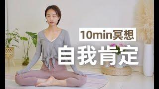 【自我肯定冥想】每天10min，21天重建积极信念 提升自信自爱 你值得拥有一切的美好