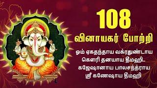 108 வினாயகர் போற்றி | 108 Vinayagar Potri | Vinayaka Chaturthi Spl - Powerful Ganesha Shlokas