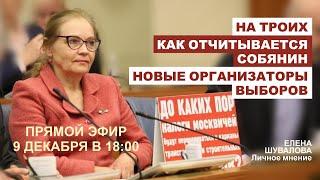 На троих / Как отчитывается Собянин / Новые организаторы выборов