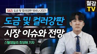 [도금/컬러강판 웨비나 2021] 도금 및 컬러강판 시장 이슈와 전망_스틸데일리 최양해 기자