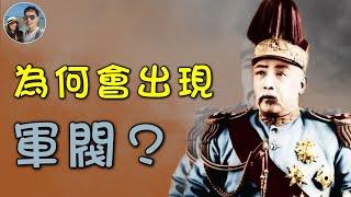 為什麼會出現軍閥政治？｜穆Sir講故EP172