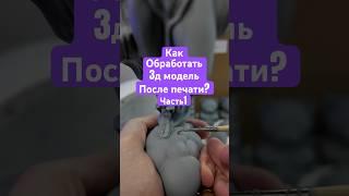 Отработка модели после печати, легко и красиво. Часть 1