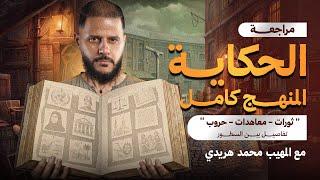 مراجعة الحكاية في تاريخ تالتة ثانوي 2025 | تجميعات المنهج كامل | سلسلة ليالي الامتحان مع المهيب