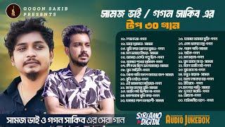 গগন সাকিব ও সামজ ভাইর সেরা ৩০ গান | Samz Vai & Gogon Sakib Top 30 Song | Best of Samz  Vai Gogon