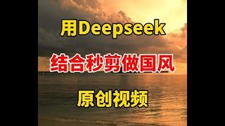 用Deepseek结合秒剪，制作国风原创视频 #自媒体 #视频剪辑 #Deepseek #秒剪   抖音