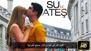 الفيلم التركي الماء والنار مدبلج للعربية HD