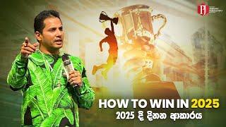 HOW TO WIN IN 2025 | 2025 දී දිනන ආකාරය with Prophet Jerome Fernando