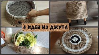 4 ИДЕИ поделок из ДЖУТА/Своими руками/Jute craft ideas/Красота из джутовой веревки и мусора/DIY Jute