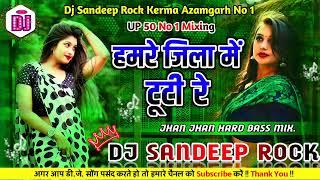 #Dj_Sandeep_Rock तोर पातर कमरिया हमरे जिला में टूटी रे full hard bass mix bhojpuri song