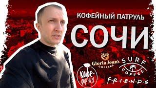 Кофейный Патруль в Сочи - Surf, Gloria Jean's, Friends, Кофефорния