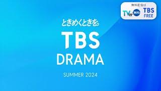 【TBS DRAMA 2024 SUMMER】ときめくときを。何度でも。