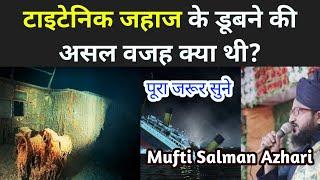 Titanic ke doobne ki asal wajah | Mufti Salman Azhari | By Sirf Deendari