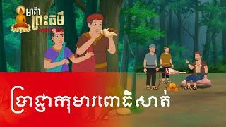 Metfone - មាគ៌ាព្រះធម៌ | Path of Dharma -​ ប្រាជ្ញាកុមារពោធិសត្វ | Wisdom of Bodhisattva