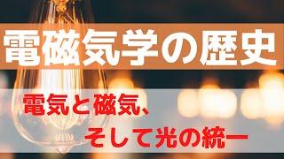 【科学史（電磁気）】ざっくり電磁気学の歴史〜電気と磁気の相互作用が明らかにされ、方程式にまとめられ、特殊相対性理論へ至るまで〜