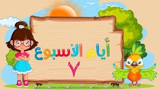 سارة ولوز | Days of The Week song in Arabic - أنشودة أيام الأسبوع| أناشيد الروضة 2021